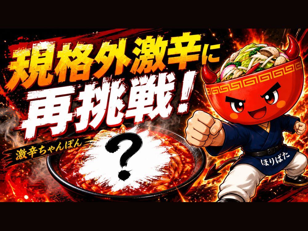 サガテレビ「かちかちLIVE」2025年放送回の紹介画像。「規格外激辛に再挑戦！」