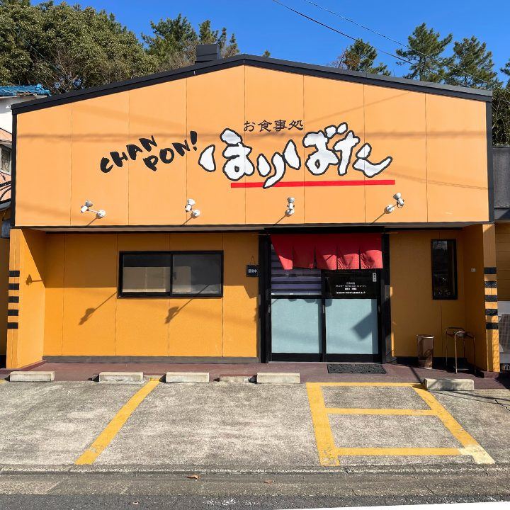 お食事処ほりばたの外観